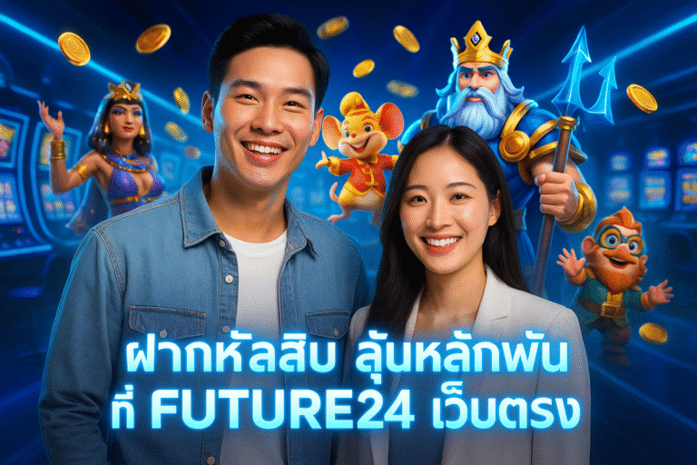 ฝากหลักสิบ ลุ้นหลักพันที่ FUTURE24 เว็บตรง