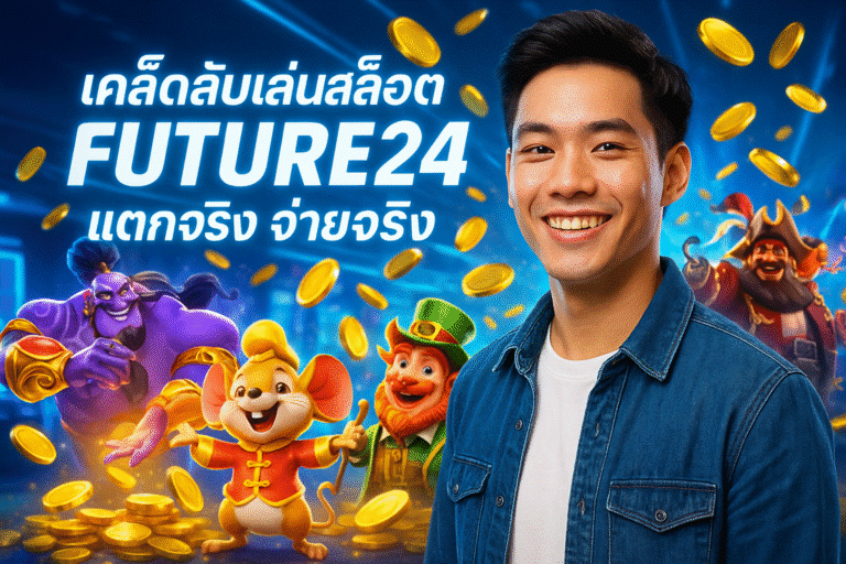 เคล็ดลับเล่นสล็อต FUTURE24 แตกจริง จ่ายจริง