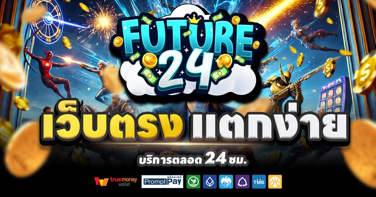 FUTURE24 เว็บตรงสล็อต บาคาร่า ครบวงจร จ่ายจริง โบนัสแตกง่าย 2025